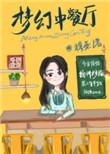 梦幻中餐厅系统txt