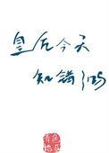 皇后今天装神弄鬼了吗