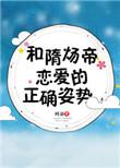 和隋炀帝恋爱的正确姿势图片
