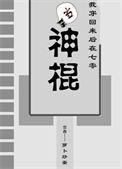 我穿回来后在七零当神棍的免费章节