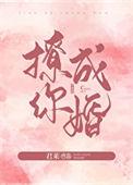 撩你成婚全文免费