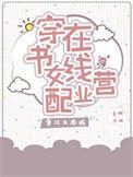 穿书女配在线营业完结了吗