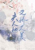夫人她又娇又弱免费阅读