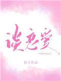你什么时候谈恋爱呀