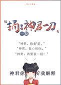 捅了神君一刀百度