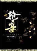 抢妾作者锅包粽