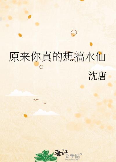 原来你真的想搞水仙歌词