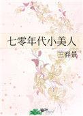 七零年代小美人盘搜搜
