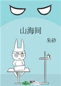 奔跑山海间