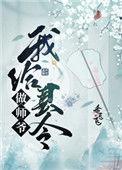 我给县令做师爷 希飞飞