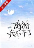 我不干了