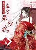 重生后成了暴君朱砂痣免费阅读无弹窗