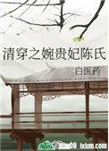 清穿之婉贵妃陈氏26章
