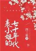 表小姐的七十年代 皎皎