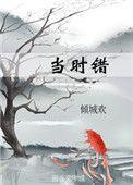 当时错看春情短剧免费观看