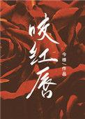 咬红唇池鸢霍寒辞