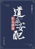 道系女配拒走剧情23