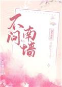不问南墙书包网