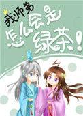 我师弟是绿茶TXT百度资源