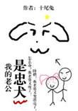 我的老公是忠犬类型的