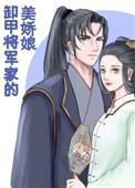 卸甲将军家的美娇娘全文免费阅读无弹窗