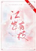 江岸有枝全文