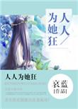 人人为她狂无防盗章