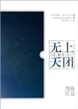 无上天团全文免费阅读