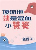 顶流他姨是混血小饕餮盘搜搜