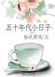 50年代小日子txt
