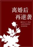 离婚后的我逆袭