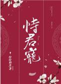 恃君宠讲什么