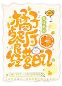 橘子的餐厅经营日记
