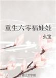 六零福娃娃甜宅