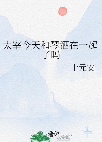 太宰吃药是哪一集