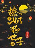 当奶狗世子学会宠妻后完整版