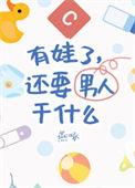 有娃了 还要男朋友干什么