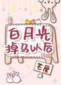 白月光白月光掉马之后