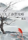 太子养媳妇知乎
