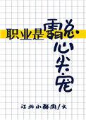 职业是霸总心尖宠19