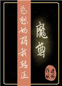 魔尊总想做alpha老婆(快穿)