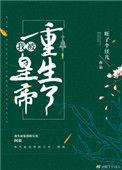 第三本我被皇帝重生了