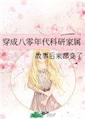 穿越成八零年代科研家属
