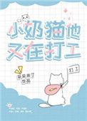 小奶猫他又在打工了笔趣阁