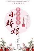小娇娘逆袭手册免费阅读