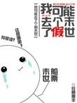 我可能去了个假末世txt