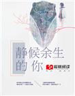 余生静好是什么意思