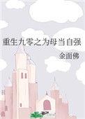 重生九零之为母当自强126