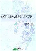 我家山头通现代(六零)98