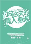 付总今天的情人是谁晋江